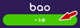 バオカジノ (Bao Casino) 入金方法