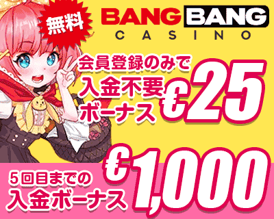 バンバンカジノ (BangBangCasino) 登録＆入金ボーナス