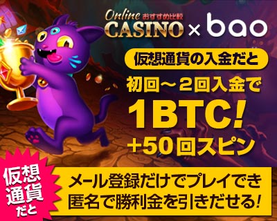 バオカジノ (Bao Casino) 入金ボーナス1BTC