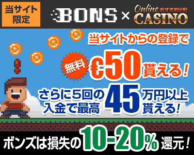 ボンズカジノ/Bons Casino 登録ボーナス€50/入金ボーナス45万円以上