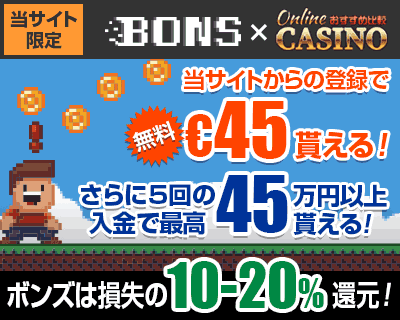 ボンズカジノ/Bons Casino 登録ボーナス€45/入金ボーナス45万円以上