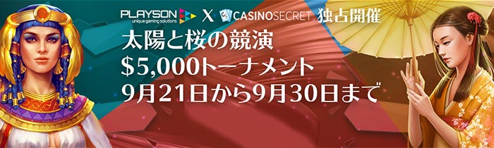 カジノシークレット (Casino Secret) キャンペーン