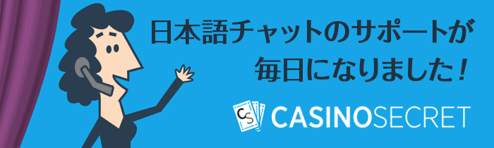 カジノシークレットの日本語サポートが365日体制に！ 3