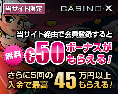 カジノエックス (CASINO-X) $50登録ボーナス