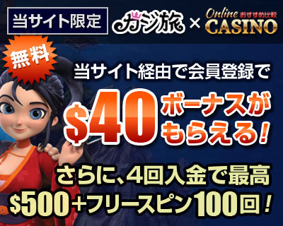 カジ旅 (Casitabi) 登録ボーナス