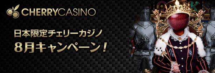 チェリーカジノ (Cherry Casino) 日本限定8月キャンペーン！