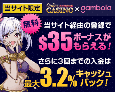 Gambola Casino / ガンボラカジノ登録ボーナス＆キャッシュバック