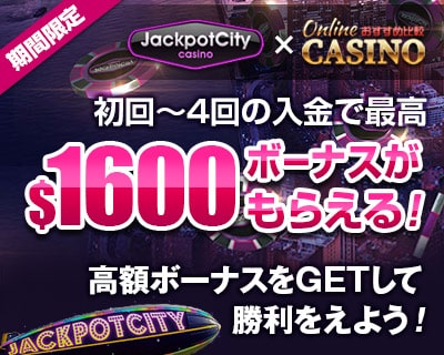 ジャックポットシティカジノ (Jackpot City Casino) $1600入金ボーナス