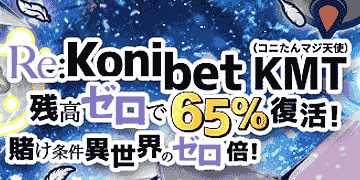 コニベット カジノ (Konibet) 入65%キャッシュバック