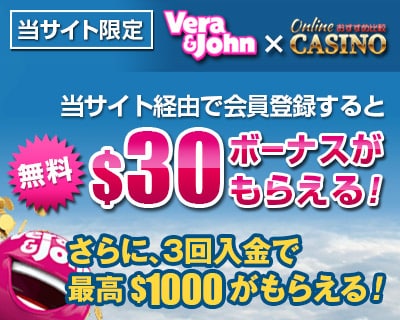ベラジョンカジノ (Vera&John Casino) $30登録ボーナス