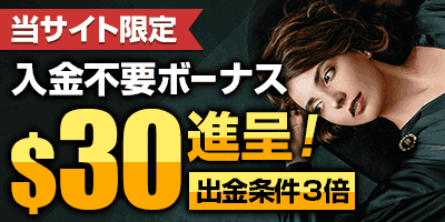 ユースカジノ (YousCasino) $30入金不要ボーナス