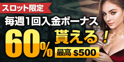 ユースカジノ (YousCasino) 60%スロット入金ボーナス