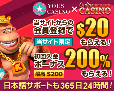 ユースカジノ (YOUS CASINO) 登録$20ボーナス 入金ボーナス200%!