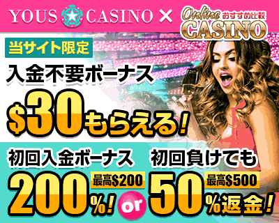 ユースカジノ (YOUS CASINO) 入金不要登録ボーナス$30 入金ボーナス200%!