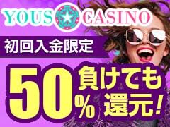 ユースカジノ (YOUS CASINO) 初回入金50%キャッシュバック