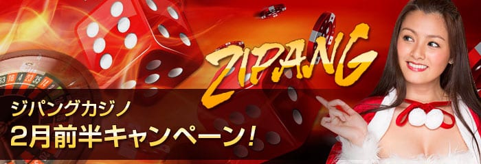 ジパングカジノ (Zipang Casino) キャンペーン