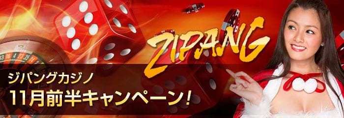ジパングカジノ (Zipang Casino) キャンペーン