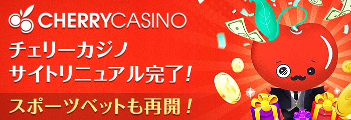 チェリーカジノ (Cherry Casino) リニュアル