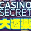 カジノシークレット (Casino Secret) 賞金総額$50000トーナメント