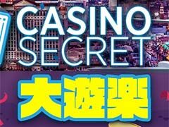 カジノシークレット (Casino Secret) 賞金総額$50000トーナメント