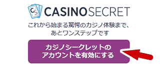 カジノシークレット (Casino Secret) 会員登録