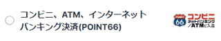 ポイント66 / POINT66 入金・出金