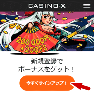 カジノエックス (CASINO-X) 登録方法