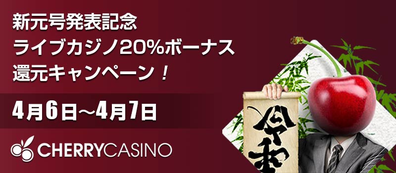 チェリーカジノ / cherry casino キャンペーン