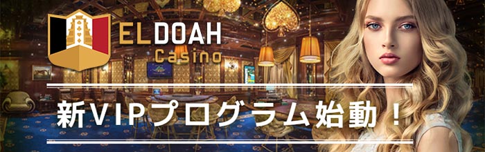 エルドアカジノ (Eldoah Casino) VIPプログラム