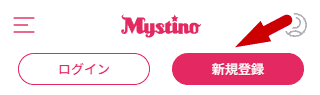ミスティーノカジノ (Mystino Casino) アカウント登録