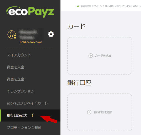 エコペイズ (ecoPayz) 銀行口座とクレジットカード登録