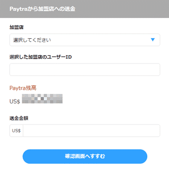 Paytra (ペイトラ ) 入金方法