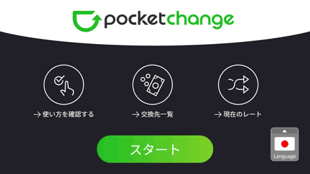 ポケットチェンジ (Pocket Change )使い方