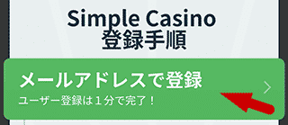 シンプルカジノ (Simple Casino) 会員登録