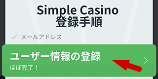 シンプルカジノ (Simple Casino) 会員登録