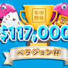 ベラジョンカジノ (Vera & John Casino) $117,000トーナメント