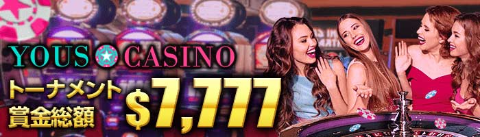 ユースカジノ (yous Casino) $7,777トーナメント