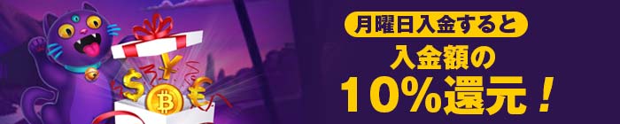 バオカジノ (Bao Casino) 月曜入金10%還元