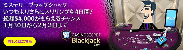 カジノシークレット (Casino Secret) ブラックジャックイベント開催