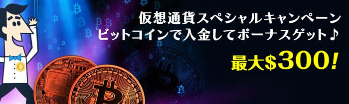 カジノシークレット (Casino Secret) 仮想通貨入金キャンペーン