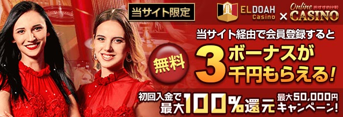エルドアカジノ (Eldoah Casino) 登録ボーナス3千円&初回入金100%還元！