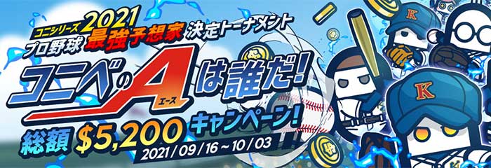 コニベットカジノ (Konibet Casino) プロ野球予想キャンペーン！