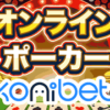 コニベットカジノ (Konibet) オンラインポーカー開始！