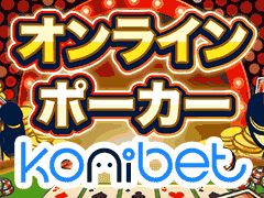 コニベットカジノ (Konibet) オンラインポーカー開始！
