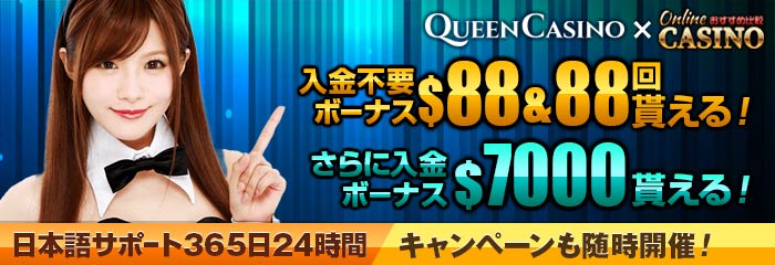 クイーンカジノ/Queen Casino登録$88ボーナス/入金ボーナス$7000