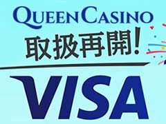 クイーンカジノ (Queen Casino) VISAカード取扱