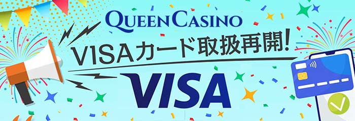 クイーンカジノ (Queen Casino) VISAカード取扱