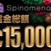 Spinomenal トーナメント€15,000