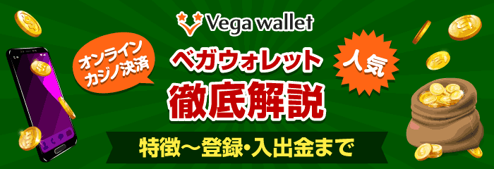 ベガウォレット / Vega Wallet 徹底解説