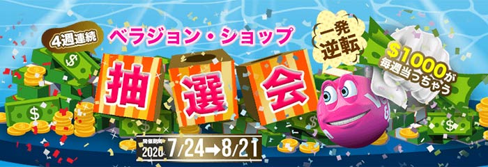 ベラジョンカジノ (Vera & John Casino) 抽選会